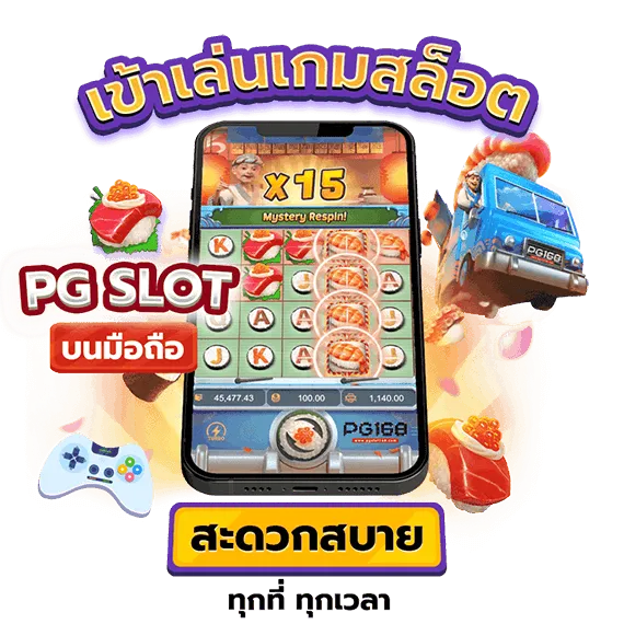 สล็อตpgเว็บตรง ทางเข้าเล่น