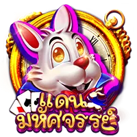 แดนมหัสจรรย์ by สล็อตpgเว็บตรง